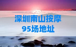 深圳南山按摩95场地址