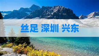 丝足 深圳 兴东