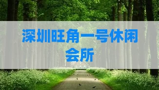 深圳旺角一号休闲会所