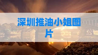深圳推油小姐图片