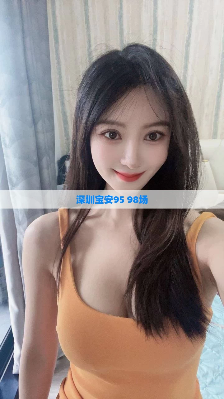 深圳宝安95 98场