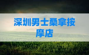 深圳男士桑拿按摩店