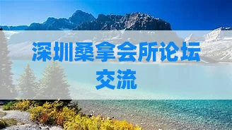 深圳桑拿会所论坛交流