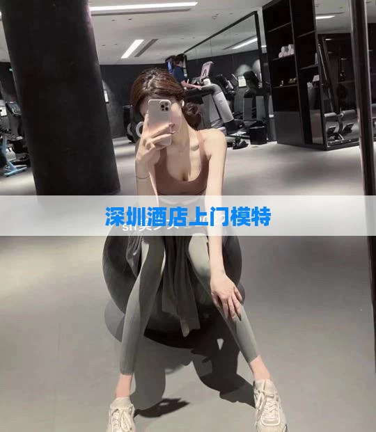 深圳酒店上门模特