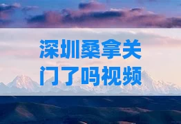 深圳桑拿关门了吗视频