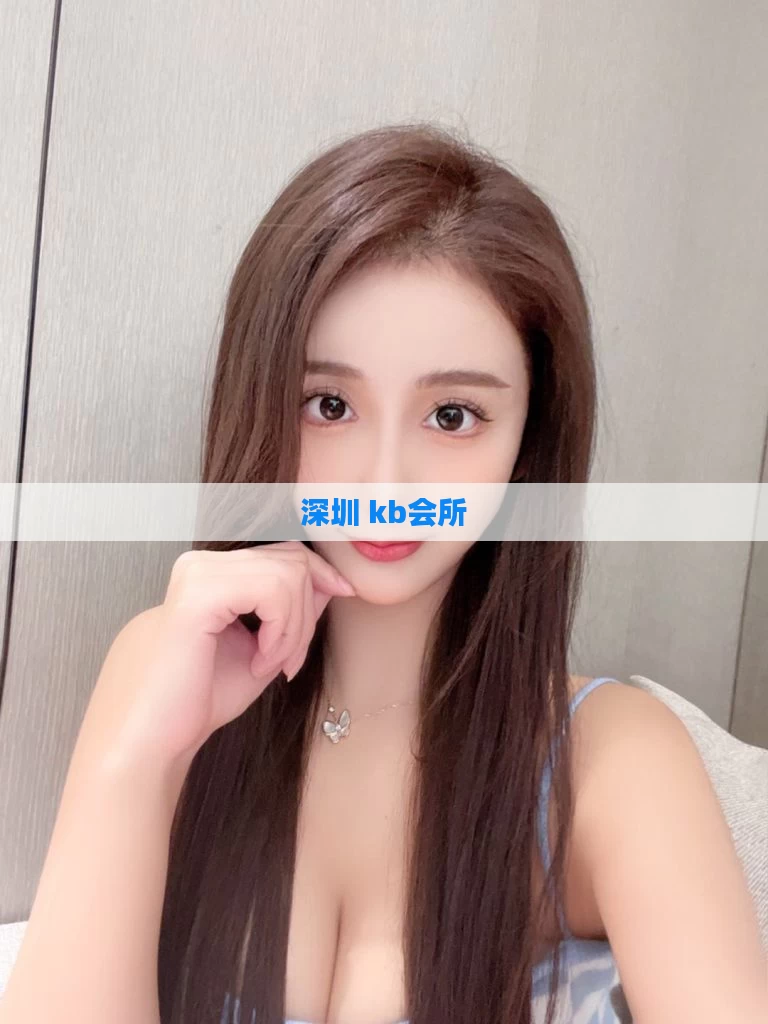 深圳 kb会所