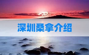 深圳桑拿介绍
