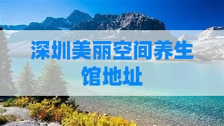 深圳美丽空间养生馆地址
