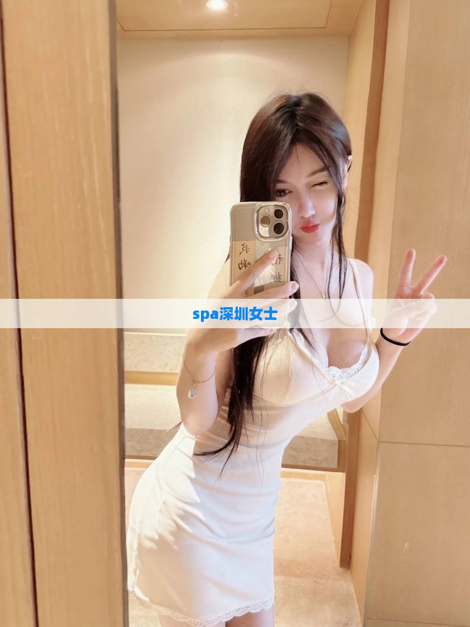 spa深圳女士