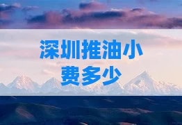 深圳推油小费多少
