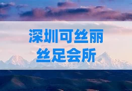深圳可丝丽丝足会所