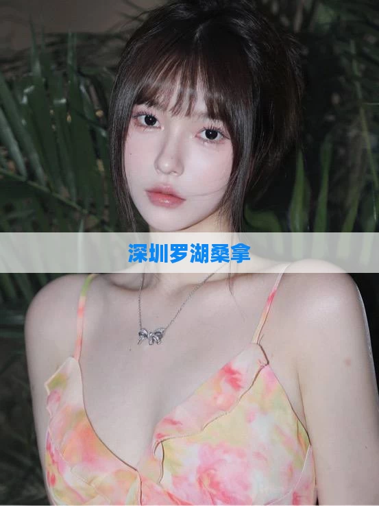 深圳罗湖桑拿