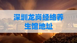 深圳龙岗经络养生馆地址