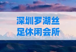 深圳罗湖丝足休闲会所