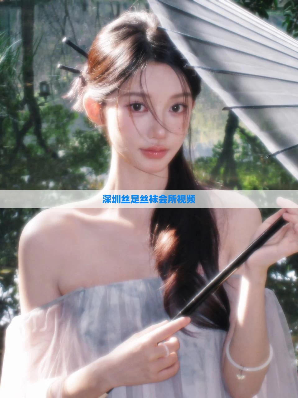 深圳丝足丝袜会所视频