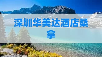 深圳华美达酒店桑拿