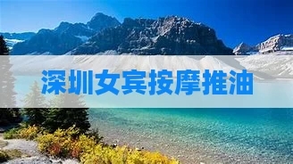 深圳女宾按摩推油