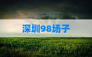 深圳98场子