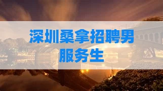深圳桑拿招聘男服务生