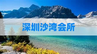 深圳沙湾会所