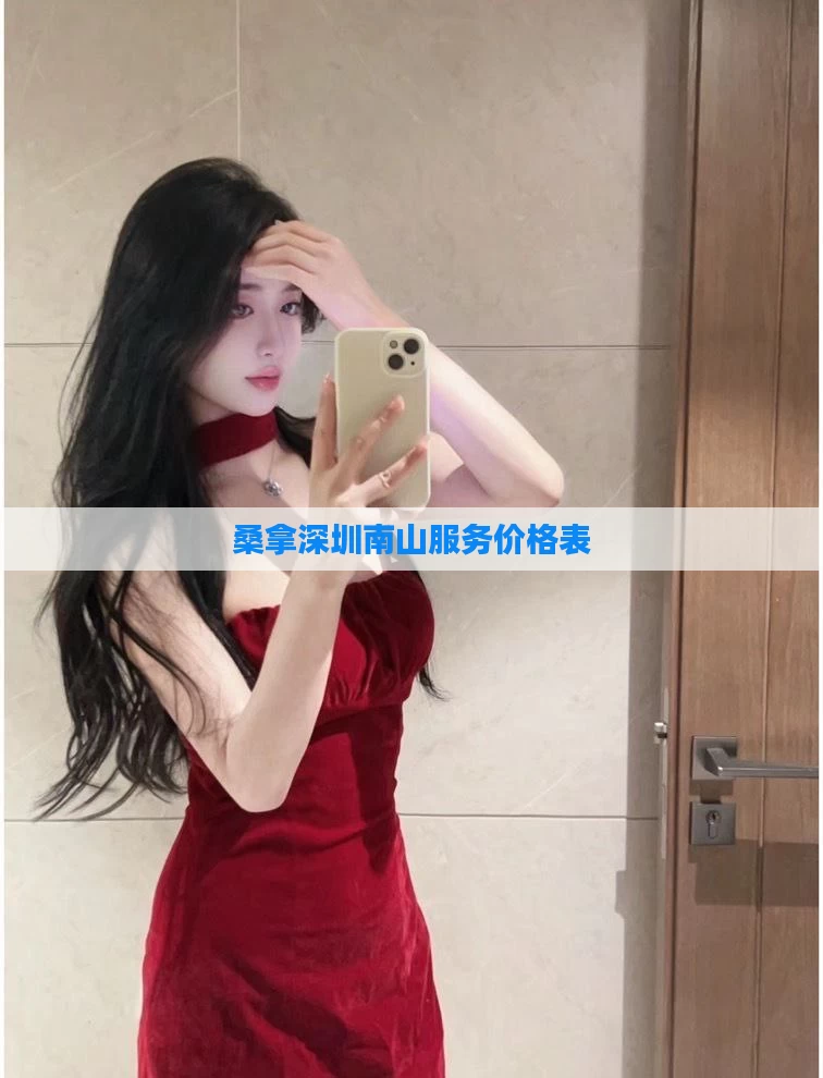 桑拿深圳南山服务价格表