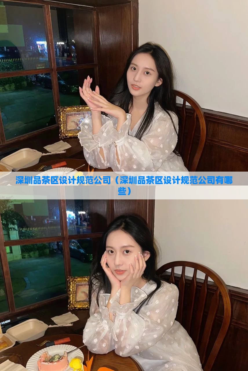 深圳品茶区设计规范公司（深圳品茶区设计规范公司有哪些）