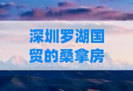 深圳罗湖国贸的桑拿房