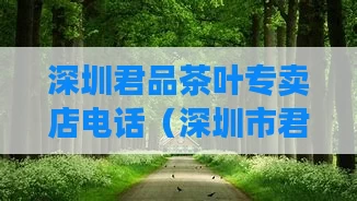 深圳君品茶叶专卖店电话（深圳市君品装饰工程设计有限公司）