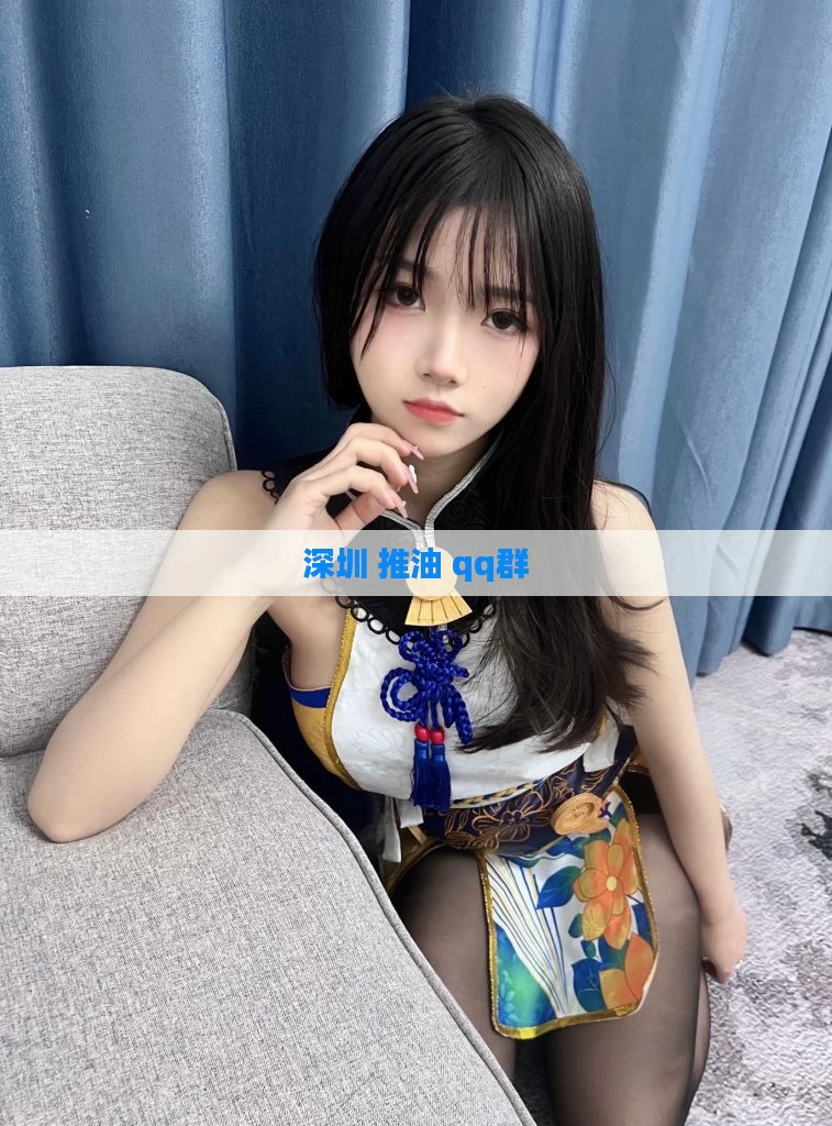 深圳 推油 qq群