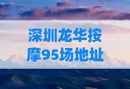 深圳龙华按摩95场地址
