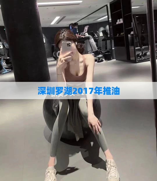 深圳罗湖2017年推油