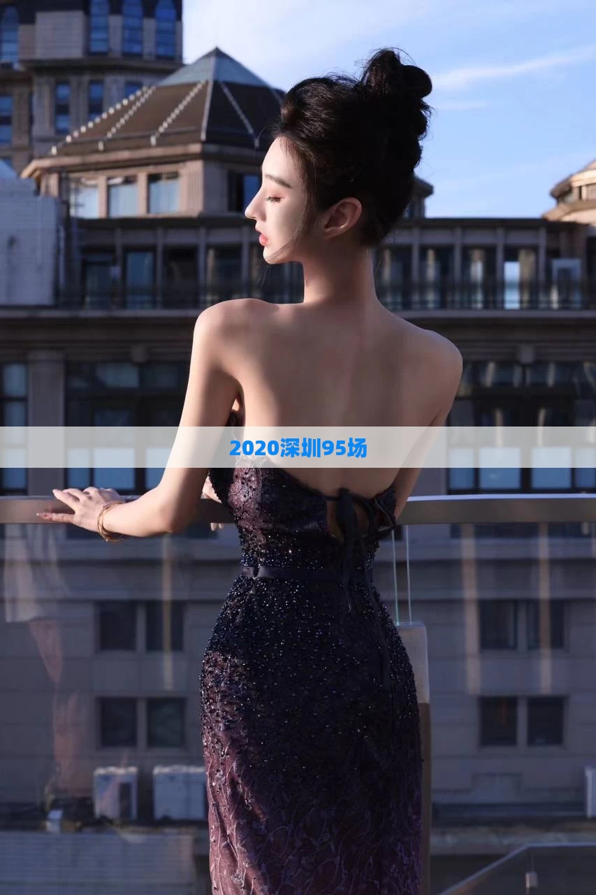 2020深圳95场