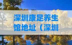 深圳康足养生馆地址（深圳康足养生馆地址在哪里）