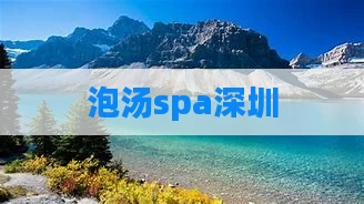 泡汤spa深圳