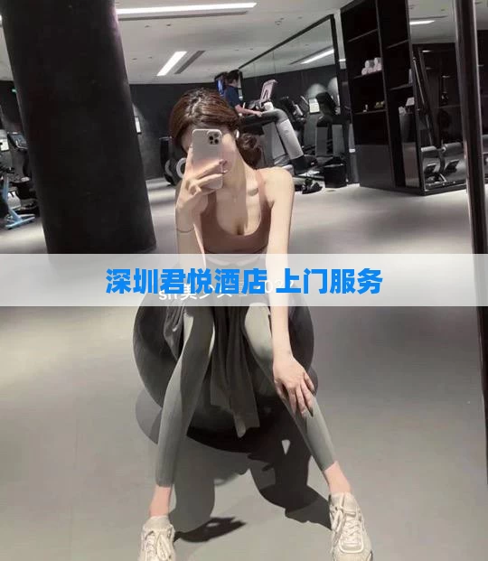 深圳君悦酒店 上门服务