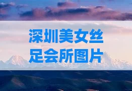 深圳美女丝足会所图片