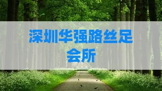 深圳华强路丝足会所