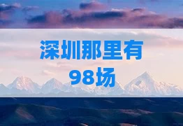 深圳那里有98场