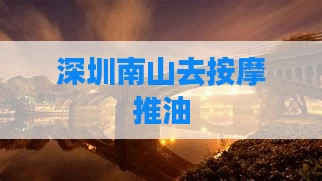 深圳南山去按摩推油