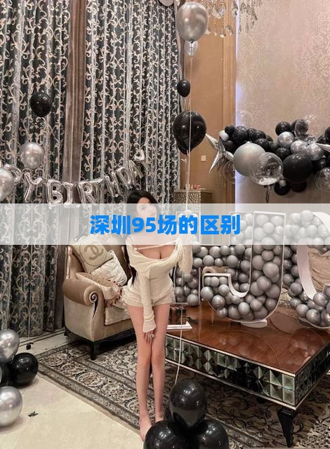 深圳95场的区别