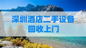 深圳酒店二手设备回收上门
