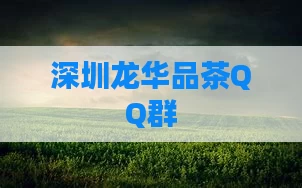 深圳龙华品茶QQ群
