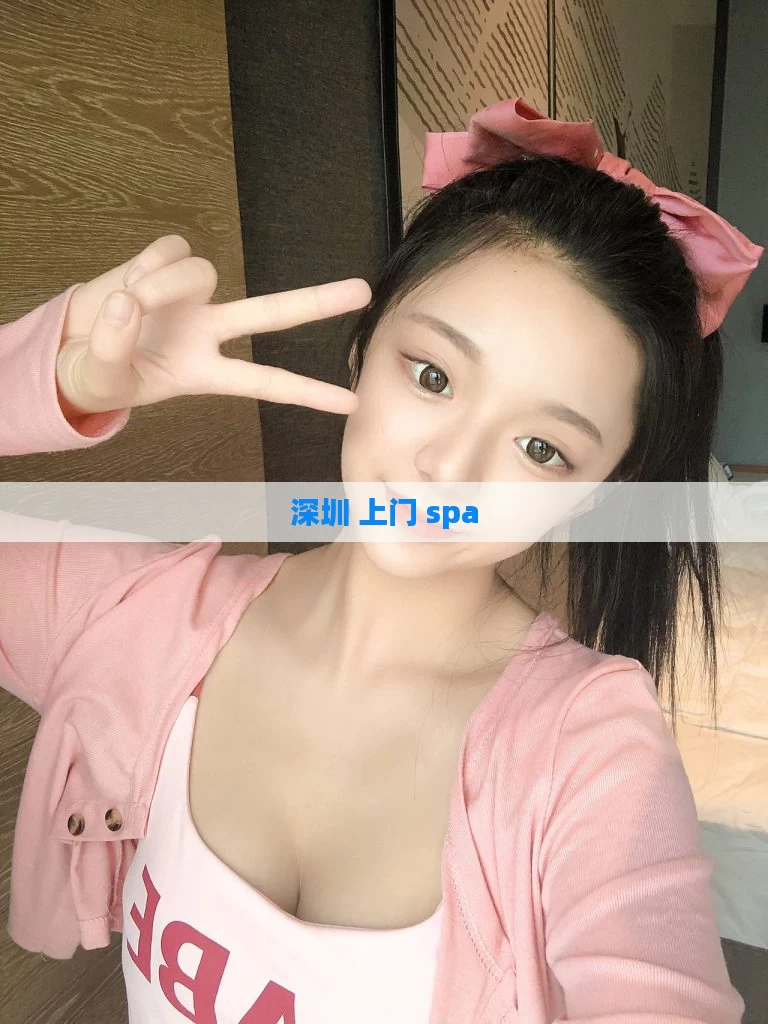 深圳 上门 spa