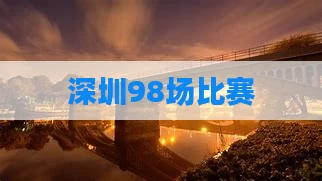 深圳98场比赛