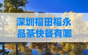 深圳福田福永品茶快餐有哪些