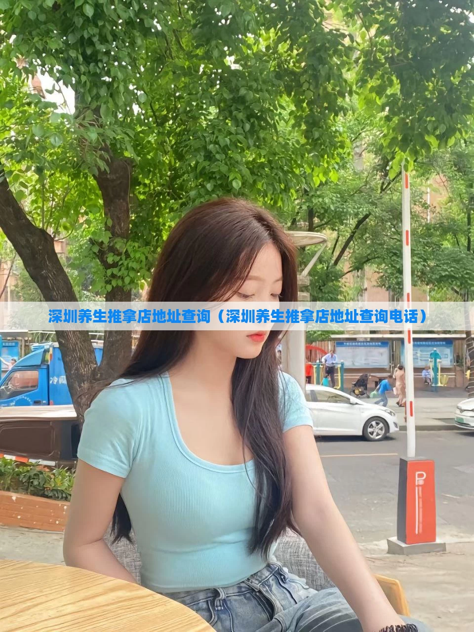 深圳养生推拿店地址查询（深圳养生推拿店地址查询电话）