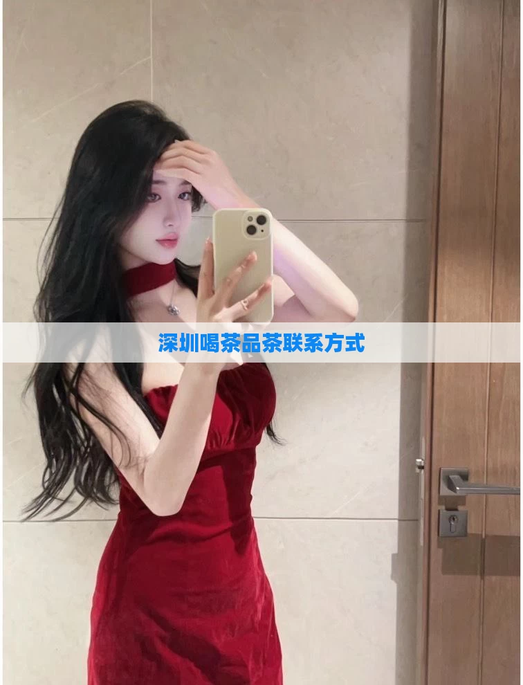 深圳喝茶品茶联系方式