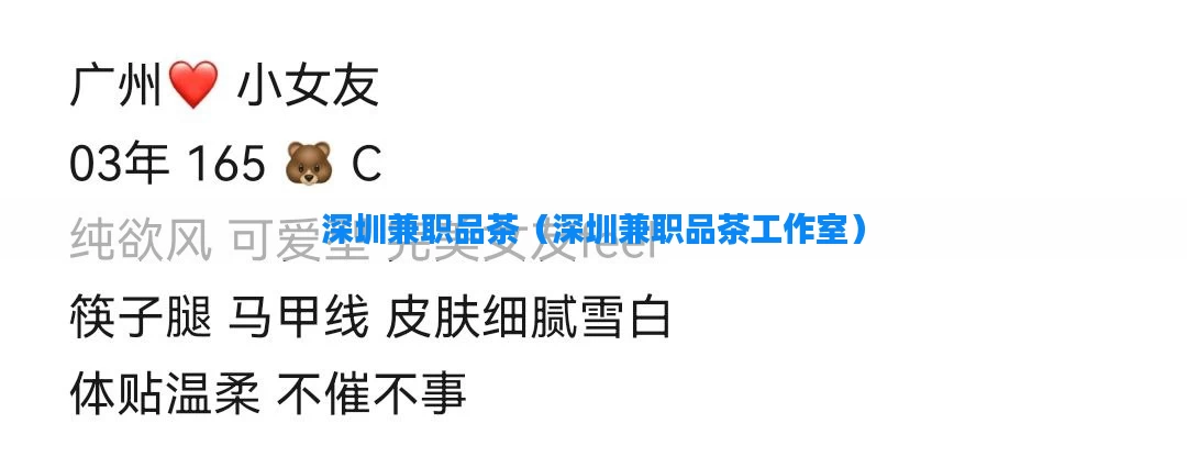 深圳兼职品茶（深圳兼职品茶工作室）