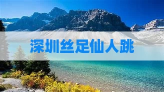 深圳丝足仙人跳