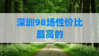 深圳98场性价比最高的